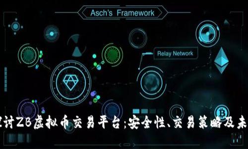 深入探讨ZB虚拟币交易平台：安全性、交易策略及未来展望